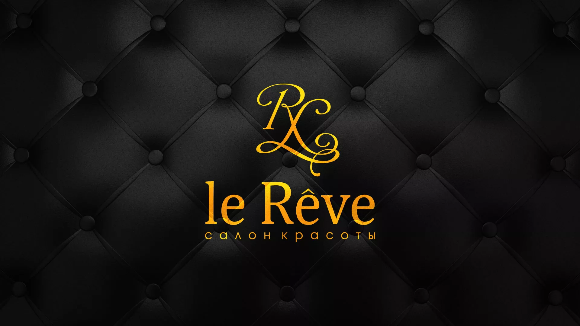Разработка листовок для салона красоты «Le Reve» в Нижних Сергах